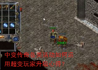 中变传奇各类活动如何运用超变玩家升级心得? 中变传奇各类活动如何运用超变玩家升级心得?
