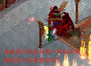 单身职业玩家如何一眼识破传奇游戏中的真假BOSS? 单身职业玩家如何一眼识破传奇游戏中的真假BOSS?