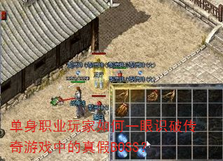 单身职业玩家如何一眼识破传奇游戏中的真假BOSS? 单身职业玩家如何一眼识破传奇游戏中的真假BOSS?