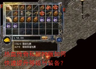 热血传奇私服PC版如何快速提升等级与装备? 热血传奇私服PC版如何快速提升等级与装备?