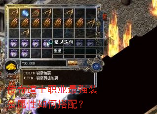 传奇道士职业最强装备属性如何搭配? 传奇道士职业最强装备属性如何搭配?
