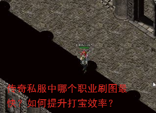 传奇私服中哪个职业刷图最快?如何提升打宝效率? 传奇私服中哪个职业刷图最快?如何提升打宝效率?
