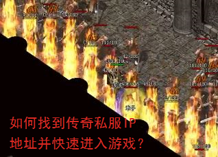 如何找到传奇私服IP地址并快速进入游戏? 如何找到传奇私服IP地址并快速进入游戏?