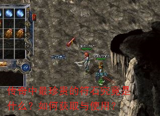 传奇中最珍贵的符石究竟是什么?如何获取与使用? 传奇中最珍贵的符石究竟是什么?如何获取与使用?