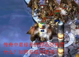 传奇中最珍贵的符石究竟是什么?如何获取与使用? 传奇中最珍贵的符石究竟是什么?如何获取与使用?