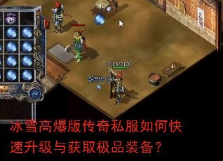 冰雪高爆版传奇私服如何快速升级与获取极品装备? 冰雪高爆版传奇私服如何快速升级与获取极品装备?