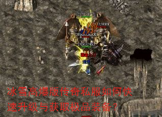 冰雪高爆版传奇私服如何快速升级与获取极品装备? 冰雪高爆版传奇私服如何快速升级与获取极品装备?