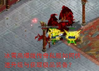 冰雪高爆版传奇私服如何快速升级与获取极品装备? 冰雪高爆版传奇私服如何快速升级与获取极品装备?