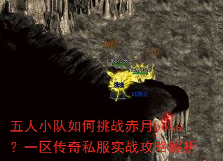五人小队如何挑战赤月boss?一区传奇私服实战攻略解析 五人小队如何挑战赤月boss?一区传奇私服实战攻略解析