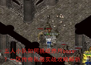 五人小队如何挑战赤月boss?一区传奇私服实战攻略解析 五人小队如何挑战赤月boss?一区传奇私服实战攻略解析