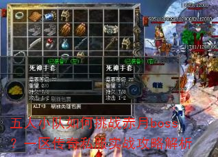五人小队如何挑战赤月boss?一区传奇私服实战攻略解析 五人小队如何挑战赤月boss?一区传奇私服实战攻略解析
