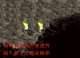 传奇游戏如何快速升级?新手攻略全解析 传奇游戏如何快速升级?新手攻略全解析
