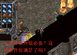 中变传奇升级必备?这些条件你满足了吗? 中变传奇升级必备?这些条件你满足了吗?