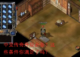 中变传奇升级必备?这些条件你满足了吗? 中变传奇升级必备?这些条件你满足了吗?