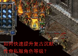 如何快速提升复古沉默传奇私服角色等级? 如何快速提升复古沉默传奇私服角色等级?