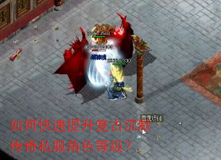 如何快速提升复古沉默传奇私服角色等级? 如何快速提升复古沉默传奇私服角色等级?