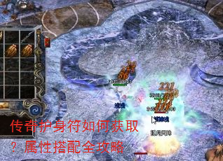 传奇护身符如何获取?属性搭配全攻略 传奇护身符如何获取?属性搭配全攻略