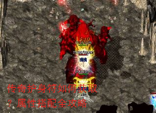 传奇护身符如何获取?属性搭配全攻略 传奇护身符如何获取?属性搭配全攻略