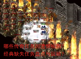 哪些传奇任务因遗憾被删?经典缺失任务盘点与回顾? 哪些传奇任务因遗憾被删?经典缺失任务盘点与回顾?