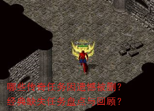 哪些传奇任务因遗憾被删?经典缺失任务盘点与回顾? 哪些传奇任务因遗憾被删?经典缺失任务盘点与回顾?