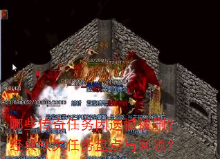 哪些传奇任务因遗憾被删?经典缺失任务盘点与回顾? 哪些传奇任务因遗憾被删?经典缺失任务盘点与回顾?