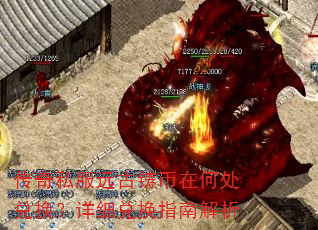 传奇私服远古铸币在何处兑换?详细兑换指南解析 传奇私服远古铸币在何处兑换?详细兑换指南解析