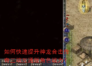 如何快速提升神龙合击传奇三端互通版角色战力? 如何快速提升神龙合击传奇三端互通版角色战力?