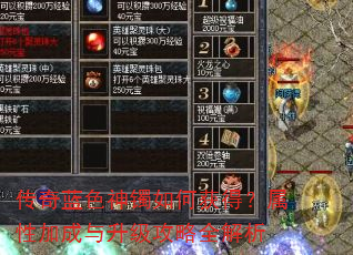 传奇蓝色神镯如何获得?属性加成与升级攻略全解析 传奇蓝色神镯如何获得?属性加成与升级攻略全解析
