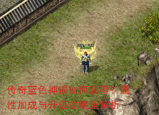 传奇蓝色神镯如何获得?属性加成与升级攻略全解析 传奇蓝色神镯如何获得?属性加成与升级攻略全解析