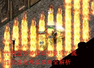 传奇蓝色神镯如何获得?属性加成与升级攻略全解析 传奇蓝色神镯如何获得?属性加成与升级攻略全解析