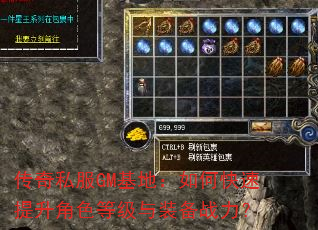 传奇私服GM基地:如何快速提升角色等级与装备战力? 传奇私服GM基地:如何快速提升角色等级与装备战力?