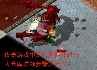 传奇游戏中玩家如何开启个人仓库详细步骤是什么? 传奇游戏中玩家如何开启个人仓库详细步骤是什么?