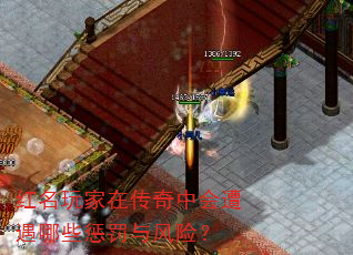 红名玩家在传奇中会遭遇哪些惩罚与风险? 红名玩家在传奇中会遭遇哪些惩罚与风险?