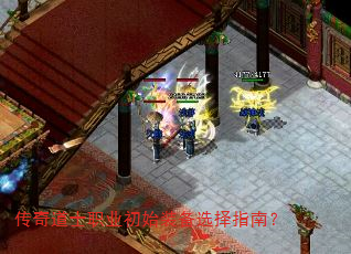 传奇道士职业初始装备选择指南? 传奇道士职业初始装备选择指南?