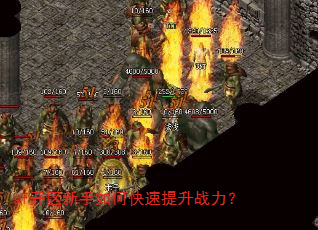 sf开区新手如何快速提升战力? sf开区新手如何快速提升战力?
