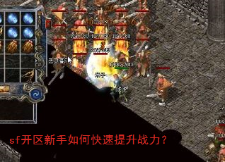 sf开区新手如何快速提升战力? sf开区新手如何快速提升战力?