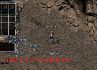 sf开区新手如何快速提升战力? sf开区新手如何快速提升战力?