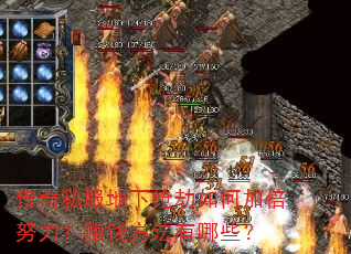����˽������������μӱ�Ŭ����׬Ǯ��������Щ��