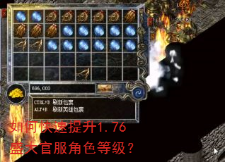 如何快速提升1.76盛大官服角色等级? 如何快速提升1.76盛大官服角色等级?