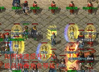如何快速提升1.76极品传奇角色等级? 如何快速提升1.76极品传奇角色等级?