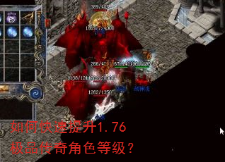 如何快速提升1.76极品传奇角色等级? 如何快速提升1.76极品传奇角色等级?