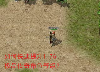 如何快速提升1.76极品传奇角色等级? 如何快速提升1.76极品传奇角色等级?
