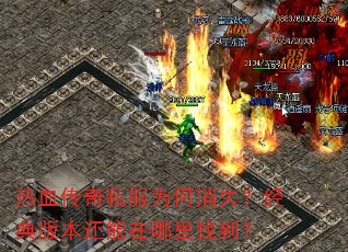热血传奇私服为何消失?经典版本还能在哪里找到? 热血传奇私服为何消失?经典版本还能在哪里找到?