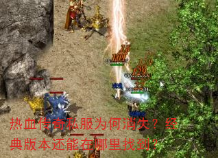 热血传奇私服为何消失?经典版本还能在哪里找到? 热血传奇私服为何消失?经典版本还能在哪里找到?
