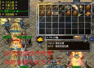如何快速提升传奇破解版角色战力? 如何快速提升传奇破解版角色战力?
