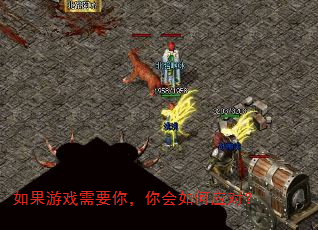 如果游戏需要你,你会如何应对? 如果游戏需要你,你会如何应对?