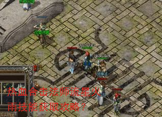 ��Ѫ�ϻ���ʦ���ǻ��꼼�ܻ�ȡ���ԣ�