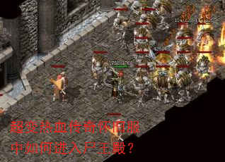 超变热血传奇怀旧服中如何进入尸王殿? 超变热血传奇怀旧服中如何进入尸王殿?