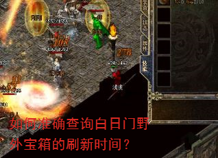 如何准确查询白日门野外宝箱的刷新时间? 如何准确查询白日门野外宝箱的刷新时间?