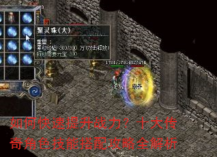 如何快速提升战力?十大传奇角色技能搭配攻略全解析 如何快速提升战力?十大传奇角色技能搭配攻略全解析